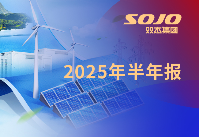 收入利润齐增长 | 一图读懂双杰电气2025年半年报