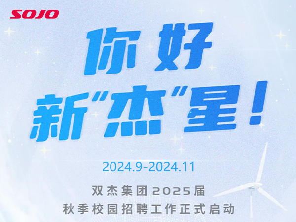 双杰集团2025届秋季校园招聘工作正式启动