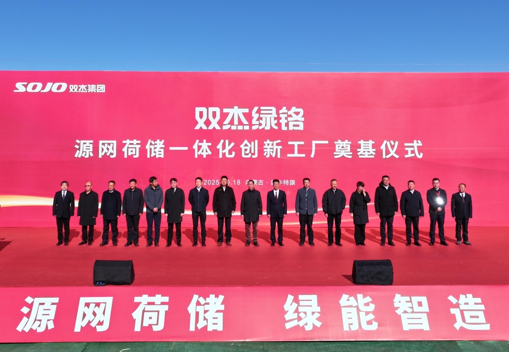 再启新程 | 双杰绿铬源网荷储一体化创新工厂奠基仪式圆满举行