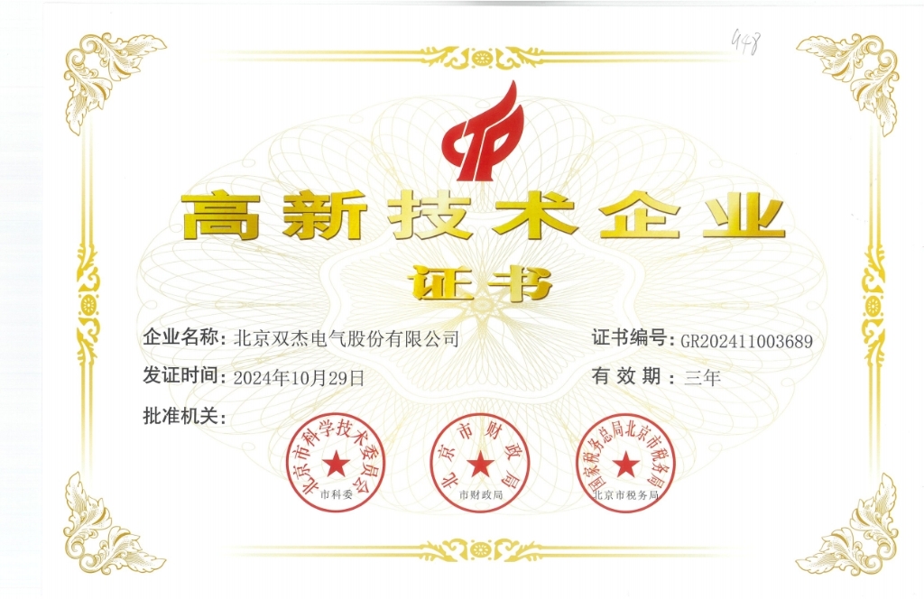 双杰高新技术企业证书