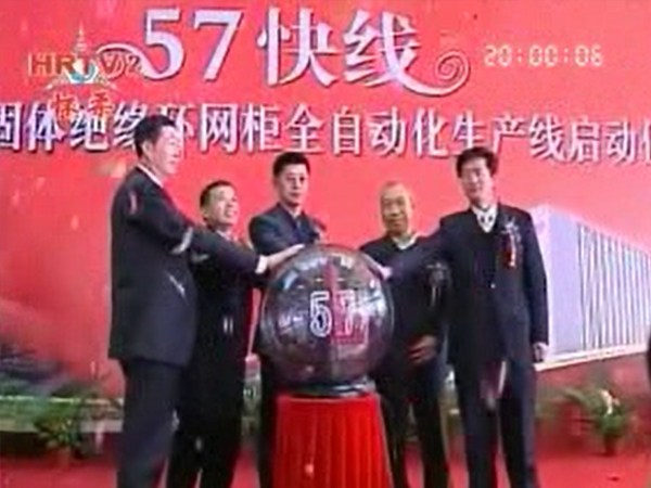 双杰电气57快线投产仪式